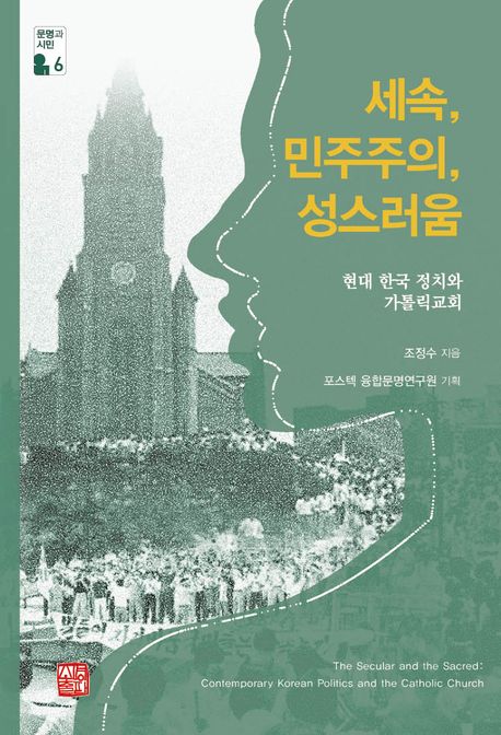 세속, 민주주의, 성스러움 : 현대 한국 정치와 가톨릭교회