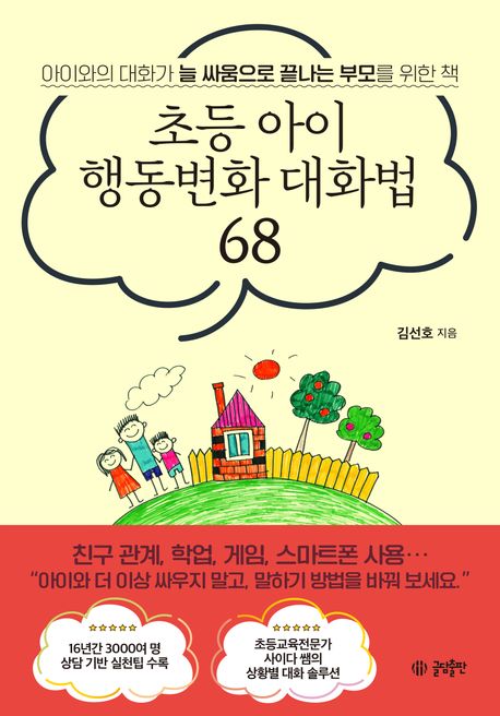 초등아이행동변화대화법68
