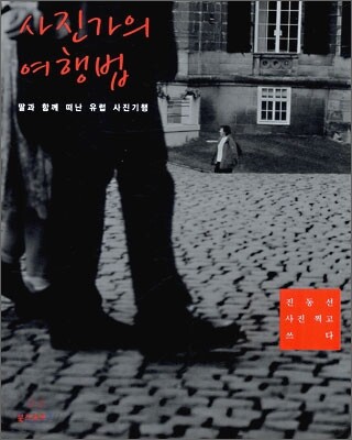 사진가의 여행법 : 딸과 함께 떠난 유럽 사진기행