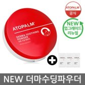 18년7월제조 아토팜 더마 수딩 파우더 23g+파우치3개 증정/베이비파우더