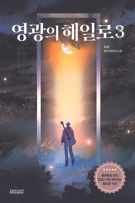 영광의 해일로: 하제 현대판타지 소설. 3