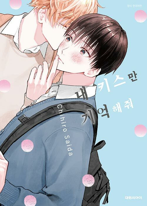 내 키스만 기억해줘