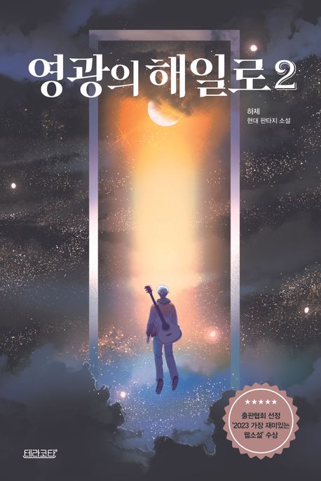 영광의 해일로: 하제 현대판타지 소설. 2