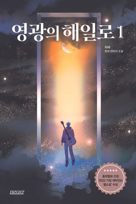 영광의 해일로: 하제 현대판타지 소설. 1