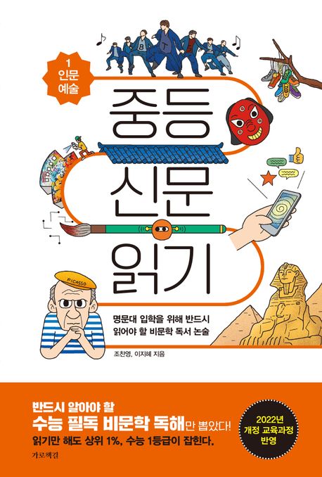 중등 신문 읽기. 1, 인문예술