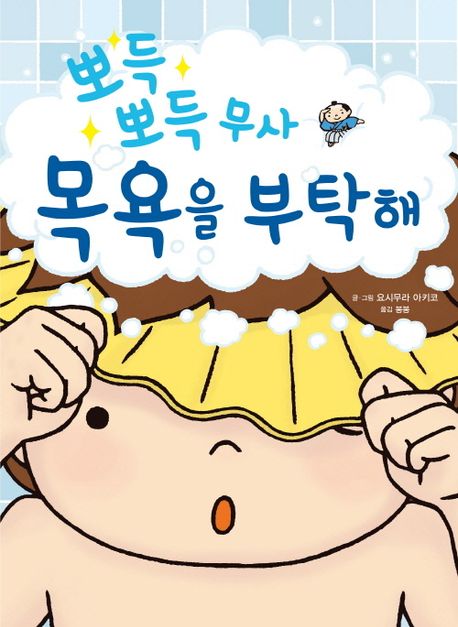 (뽀득뽀득 무사)목욕을 부탁해  