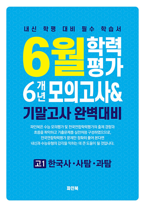 6월 학력평가 6개년 모의고사 & 기말고사 완벽대비 고1 한국사.사탐.과탐 (2025년) (내신 학평 대비 필수 학습서)