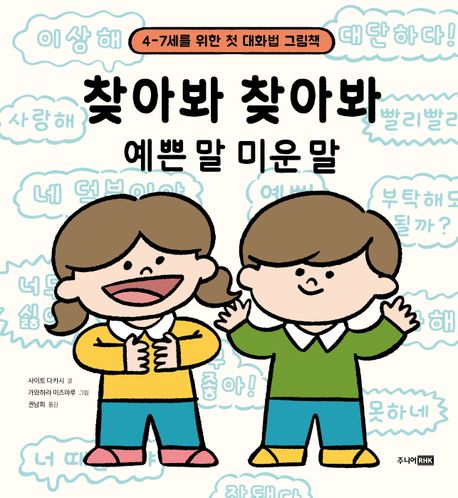 찾아봐찾아봐예쁜말미운말
