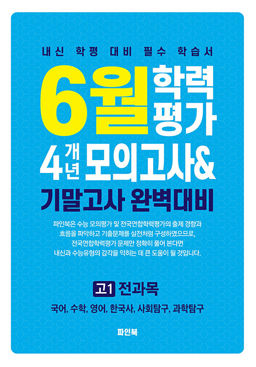 6월 학력평가 4개년 모의고사 & 기말고사 완벽대비 고1 전과목 (2025년) (국어, 수학, 영어, 한국사, 사회탐구, 과학탐구)