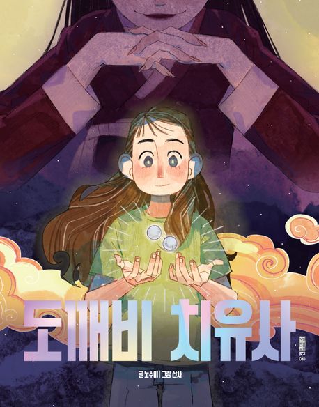 도깨비 치유사