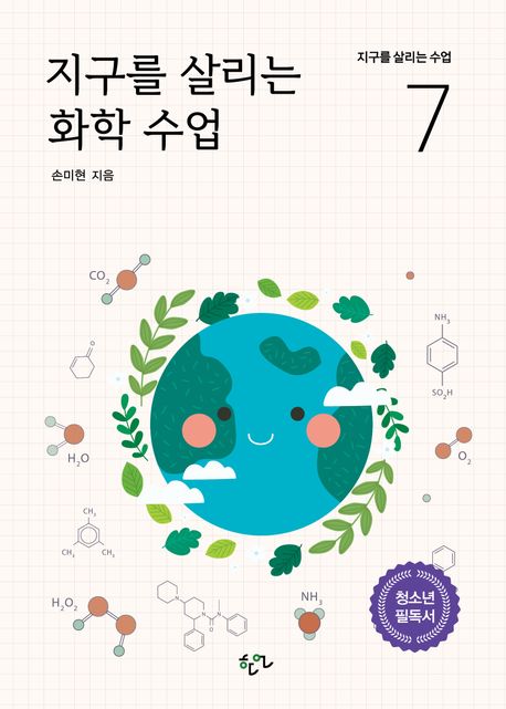 지구를 살리는 화학 수업 (2025년 올해의 청소년 교양도서 우수선정도서)