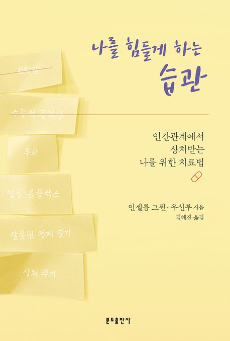 나를힘들게하는습관
