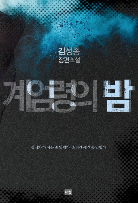 계엄령의 밤 : 김성종 장편소설