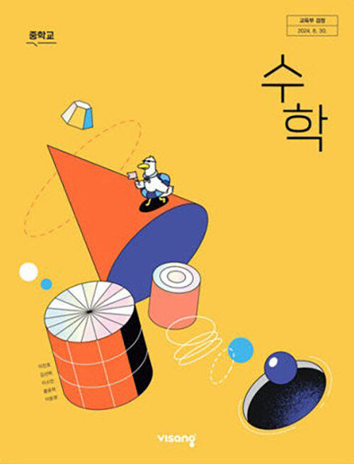 중학교 교과서 수학 1 (이진호) (2022 개정 교육과정)
