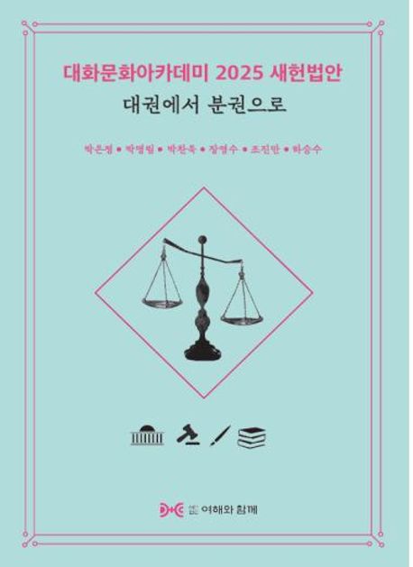 대화문화아카데미 2025 새헌법안 (대권에서 분권으로)