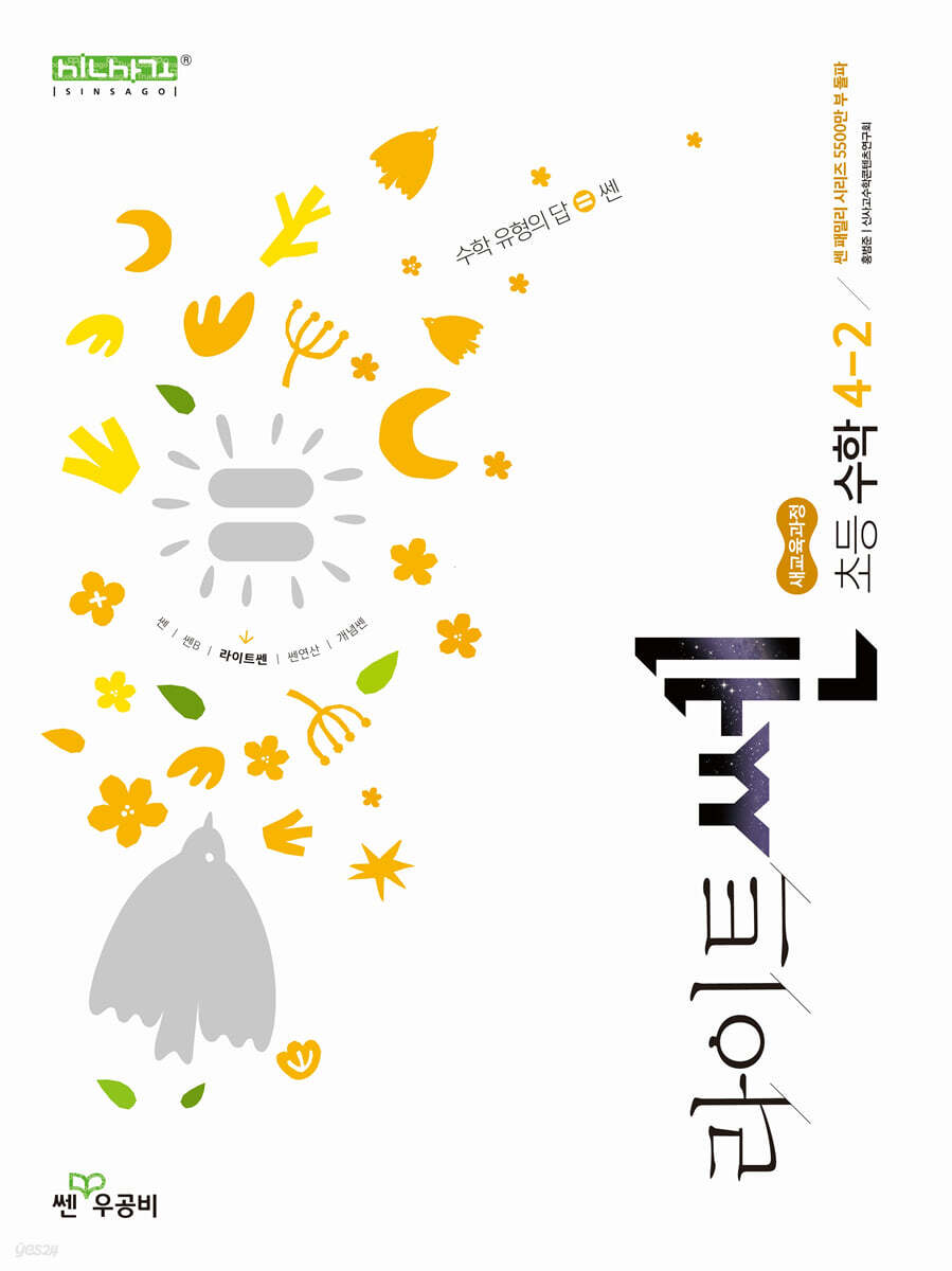 신사고 라이트쎈 초등수학 4-2 (2025년) (2022 개정 교육과정)