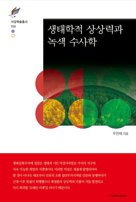 생태학적 상상력과 녹색 수사학 표지