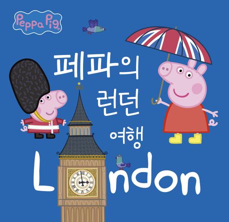 페파의런던여행