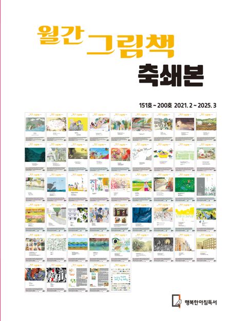 월간 그림책 축쇄본  151호200호  20212  20253