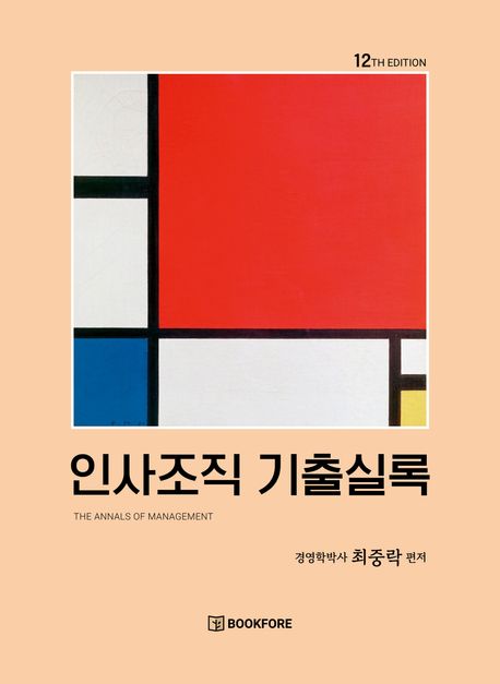 인사조직 기출실록 (12판)