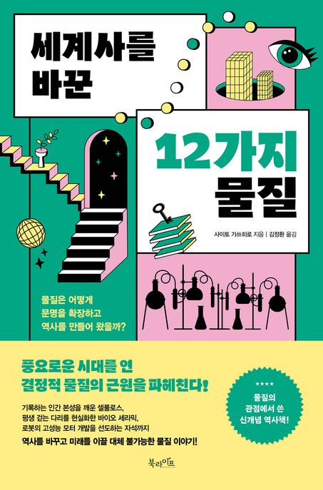 세계사를바꾼12가지물질