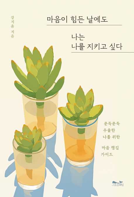 마음이 힘든 날에도 나는 나를 지키고 싶다  : 문득문득 우울한 나를 위한 마음 챙김 가이드