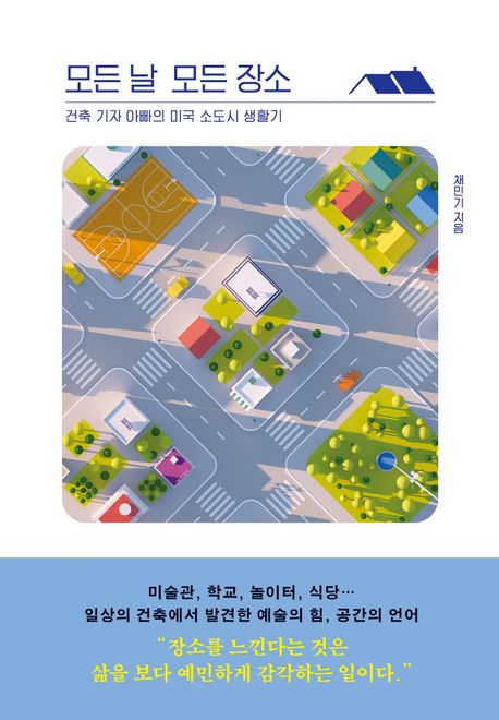 모든 날 모든 장소  : 건축 기자 아빠의 미국 소도시 생활기