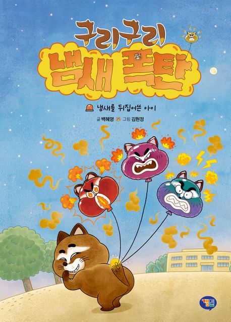 구리구리 냄새 폭탄 : 냄새를 뒤집어쓴 아이