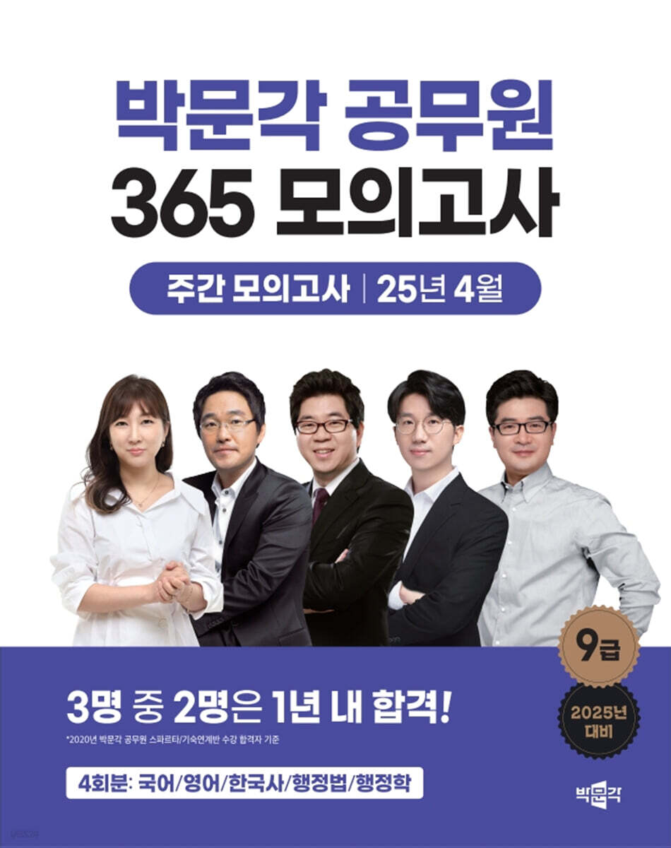 2025 박문각 공무원 365 모의고사 주간 모의고사 [25년 4월] (박문각 7·9급 공무원 공채 대비)
