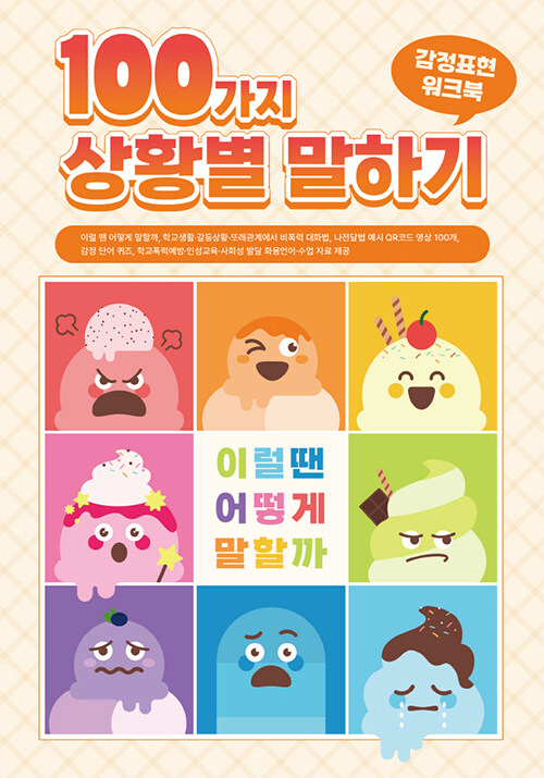 100가지 상황별 말하기 감정표현 워크북 : 이럴 땐 어떻게 말할까 (이럴 땐 어떻게 말할까, 학교생활·갈등상황·또래관계에서 비폭력 대화법, 나전달법 예시 QR코드 영상 100개, 감정 단어 퀴즈, 학교폭력예방·인성교육·사회성 발달 화용언어·수업 자료 제공)