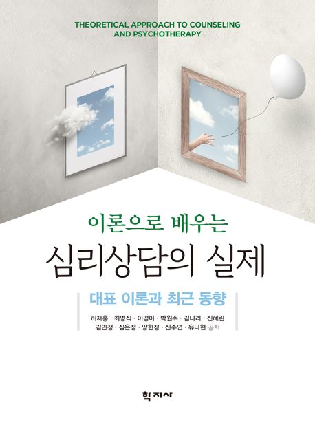 (이론으로 배우는) 심리상담의 실제 : 대표 이론과 최근 동향