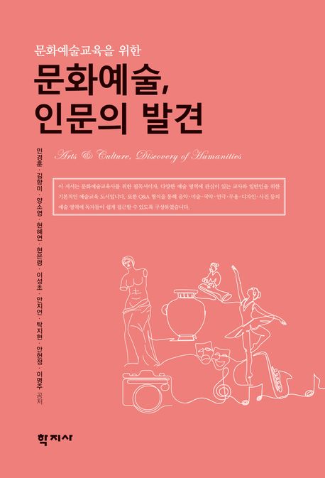(문화예술교육을 위한)문화예술, 인문의 발견 