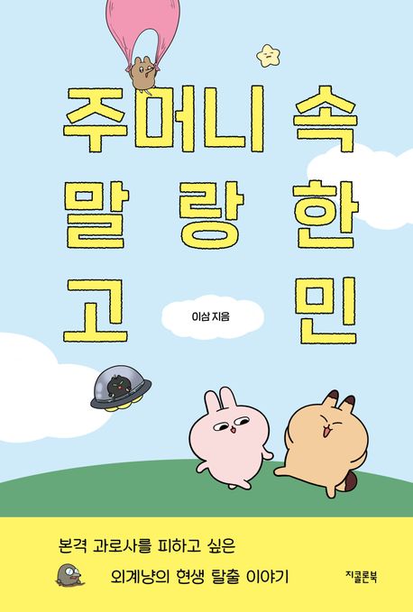 주머니 속 말랑한 고민 : 본격 과로사를 피하고 싶은 외계냥의 현생 탈출 이야기