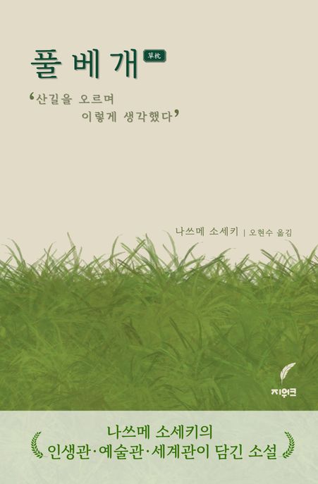 풀베개 : 산길을 오르며 이렇게 생각했다 