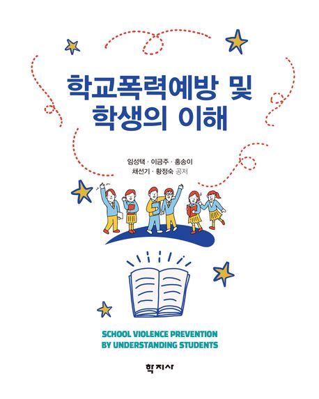 학교폭력예방 및 학생의 이해