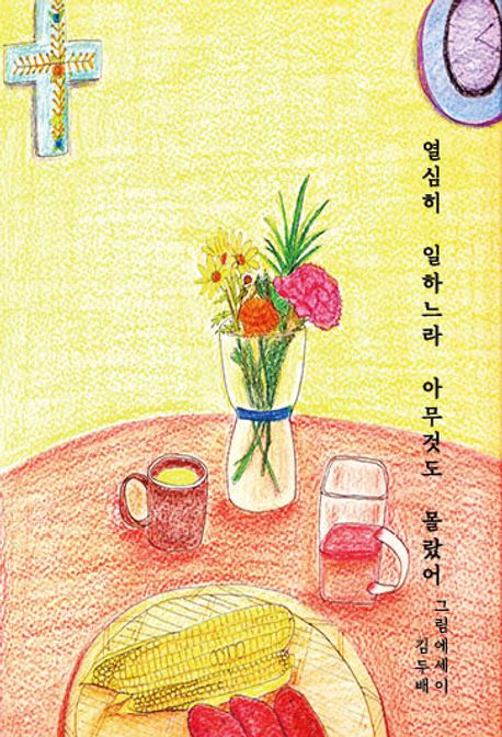 열심히 일하느라 아무것도 몰랐어 