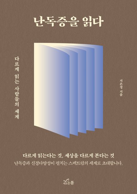난독증을 읽다 (다르게 읽는 사람들의 세계) 표지