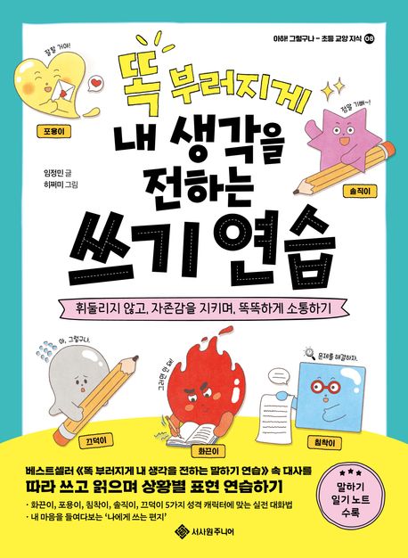 똑 부러지게 내 생각을 전하는 쓰기 연습 휘둘리지 않고 자존감을 지키며 똑똑하게 소통하기