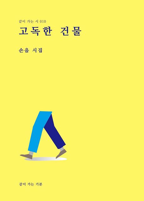 고독한 건물  : 손음 시집