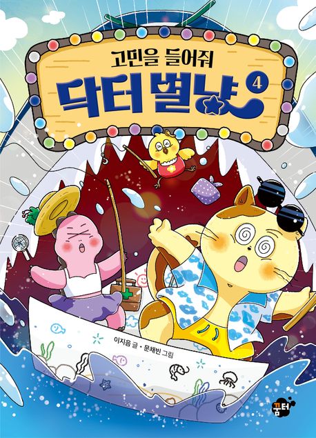 (고민을 들어줘) 닥터 별냥. 4 표지
