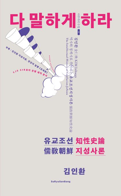 다 말하게 하라 (역사와 경제사로 추적하는 유교조선 지성사론)