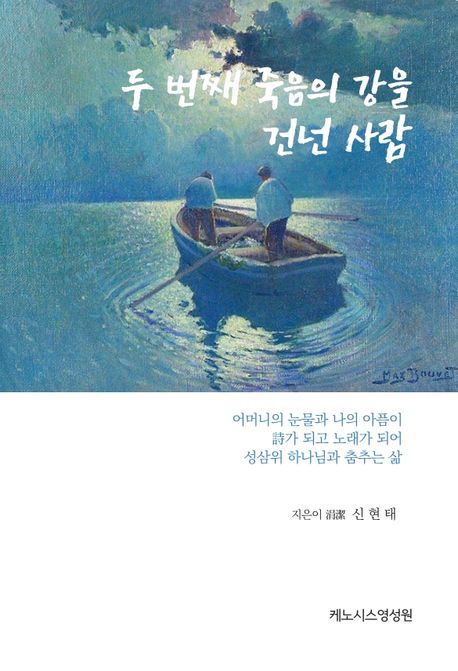 두 번째 죽음의 강을 건넌 사람