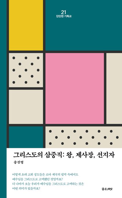 그리스도의 삼중직 : 왕, 제사장, 선지자 / 송진영 [지음].