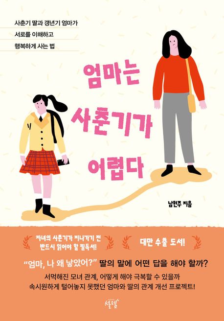 엄마는 사춘기가 어렵다 : 사춘기 딸과 갱년기 엄마가 서로를 이해하고 행복하게 사는 법