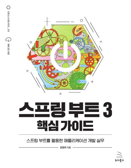 스프링 부트 3 핵심 가이드 : 스프링 부트를 활용한 애플리케이션 개발 실무