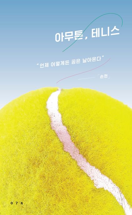 아무튼, 테니스