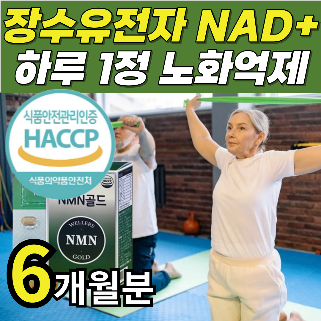 <b>뉴트리</b>룸 NMN 골드 브로콜리추출물 저속<b>노화</b> <b>피부</b>건강 니코틴아마이드  6개  30정