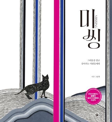 미씽  : 그리움을 안고 살아가는 사람들에게  : 이수 그림책 표지