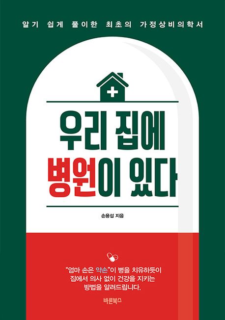 우리 집에 병원이 있다 :알기 쉽게 풀이한 최초의 가정상비의학서