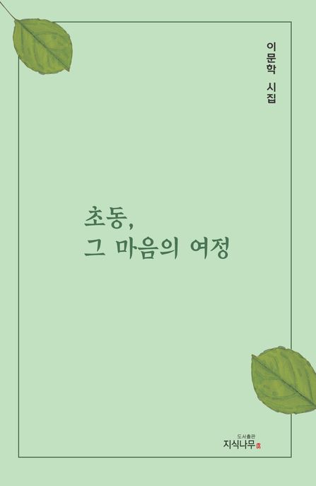초동, 그 마음의 여정 : 이문학 시집 